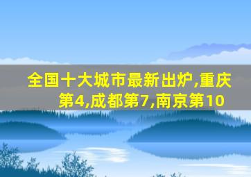 全国十大城市最新出炉,重庆第4,成都第7,南京第10