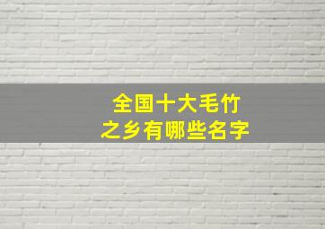 全国十大毛竹之乡有哪些名字