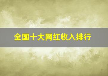 全国十大网红收入排行