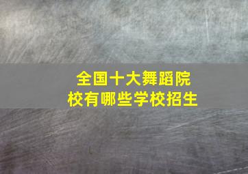 全国十大舞蹈院校有哪些学校招生