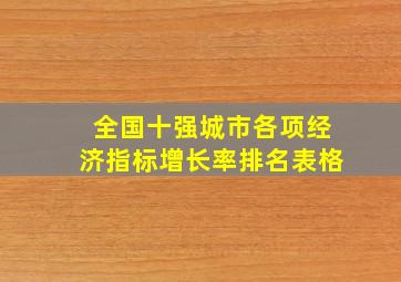 全国十强城市各项经济指标增长率排名表格