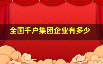 全国千户集团企业有多少