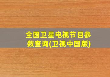 全国卫星电视节目参数查询(卫视中国版)