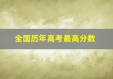 全国历年高考最高分数