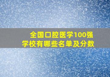 全国口腔医学100强学校有哪些名单及分数