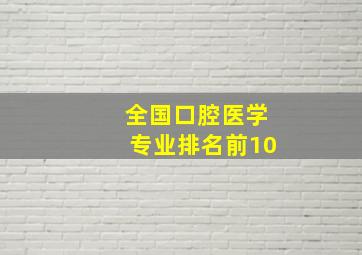 全国口腔医学专业排名前10