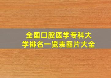 全国口腔医学专科大学排名一览表图片大全