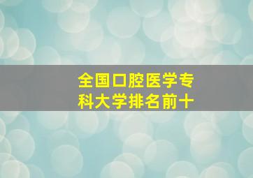 全国口腔医学专科大学排名前十