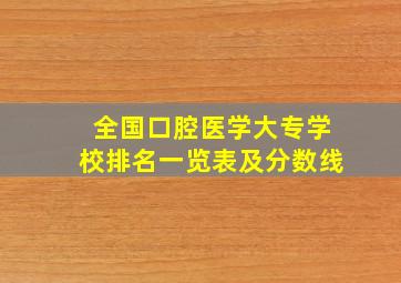 全国口腔医学大专学校排名一览表及分数线