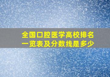 全国口腔医学高校排名一览表及分数线是多少