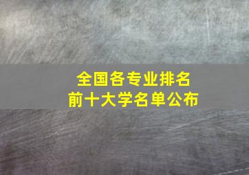 全国各专业排名前十大学名单公布