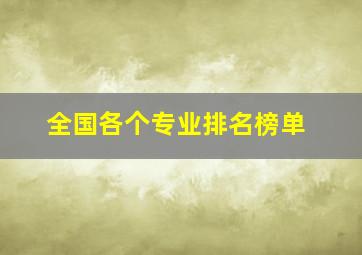 全国各个专业排名榜单