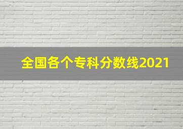 全国各个专科分数线2021