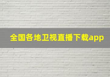 全国各地卫视直播下载app