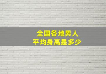 全国各地男人平均身高是多少