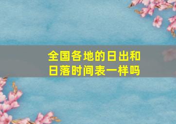 全国各地的日出和日落时间表一样吗