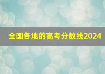 全国各地的高考分数线2024