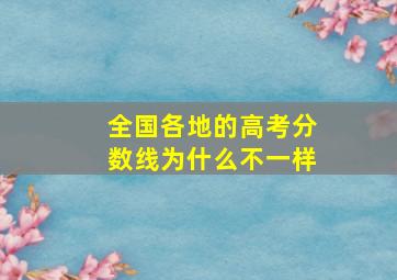 全国各地的高考分数线为什么不一样