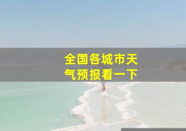 全国各城市天气预报看一下