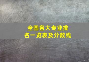 全国各大专业排名一览表及分数线