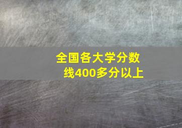 全国各大学分数线400多分以上