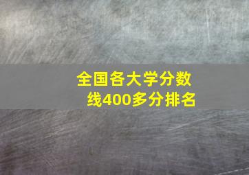 全国各大学分数线400多分排名