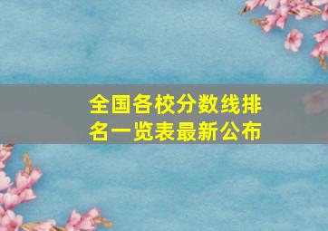 全国各校分数线排名一览表最新公布