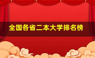 全国各省二本大学排名榜