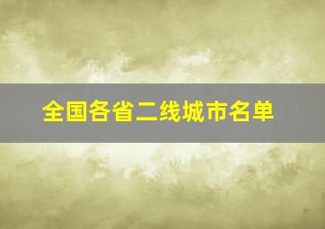 全国各省二线城市名单