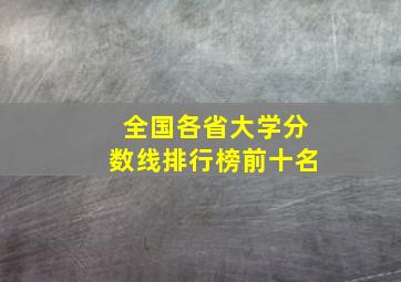 全国各省大学分数线排行榜前十名