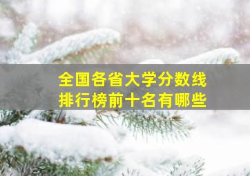 全国各省大学分数线排行榜前十名有哪些