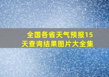 全国各省天气预报15天查询结果图片大全集