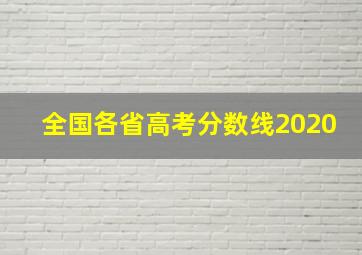 全国各省高考分数线2020