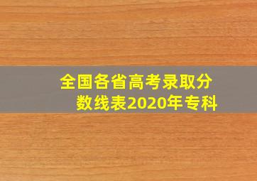 全国各省高考录取分数线表2020年专科