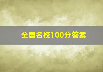 全国名校100分答案