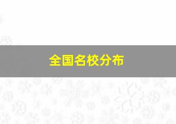 全国名校分布