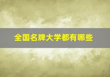 全国名牌大学都有哪些