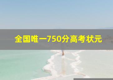 全国唯一750分高考状元