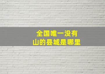 全国唯一没有山的县城是哪里