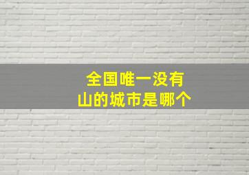 全国唯一没有山的城市是哪个