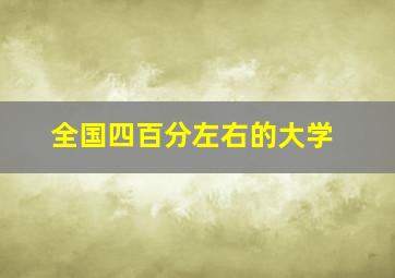 全国四百分左右的大学