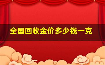 全国回收金价多少钱一克