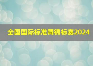 全国国际标准舞锦标赛2024