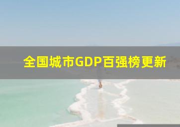 全国城市GDP百强榜更新