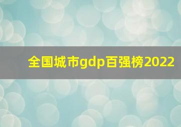 全国城市gdp百强榜2022