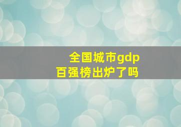 全国城市gdp百强榜出炉了吗