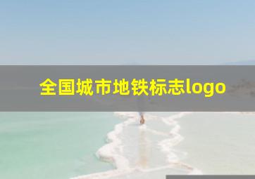 全国城市地铁标志logo