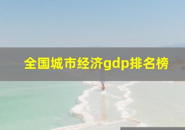 全国城市经济gdp排名榜