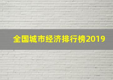 全国城市经济排行榜2019