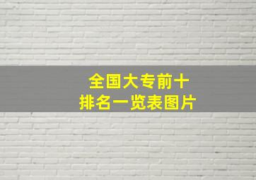 全国大专前十排名一览表图片